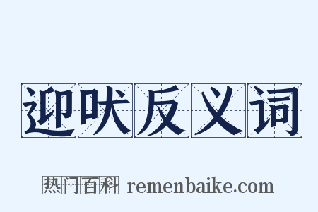 迎吠反义词是什么意思的图片